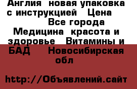 Cholestagel 625mg 180 , Англия, новая упаковка с инструкцией › Цена ­ 9 800 - Все города Медицина, красота и здоровье » Витамины и БАД   . Новосибирская обл.